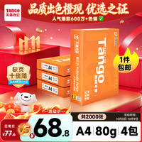 天章 新橙天章 A4复印纸 80g 500张/包*4包