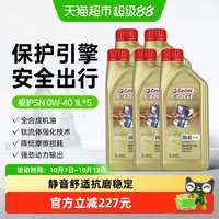 88VIP：嘉实多 极护0W40全合成机油汽车发动机机油1L*5四季通用