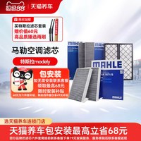 移动端：马勒 特斯拉Model Y 活性炭空调滤清器 6片装