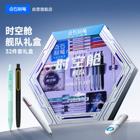 点石文具 350E 时空舱文具礼盒 21支笔+替芯+墨囊+定制挂件