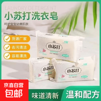 小苏打洗衣皂去污增白洗衣肥皂透明皂去污内衣宝宝皂不伤手80克 80克*2