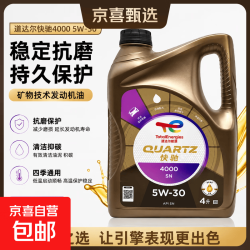 道达尔能源 道达尔快驰5000合成5W30机油3000机油5W40快驰4000发动机润滑油 快驰4000 5W30 4L