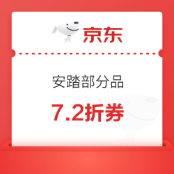 京东安踏部分品 7.2折券/8.4折券