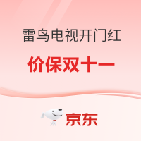 必看促销：雷鸟电视新品开门红保价双11 音画质体验全面升级