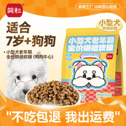 简粒 小型犬老年犬狗粮 7岁以上全价烘焙软粮 鸡肉鸭肉 独立小包装900g 鸭肉牛心 试吃装30g*4
