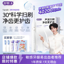舒客 声波牙刷  T2pro白 1支 （标配2刷头+美白牙膏40g+礼盒）