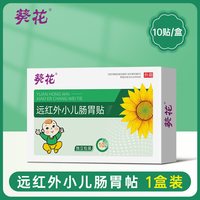葵花 牌积食贴小儿健脾贴婴儿童健胃消食贴宝宝肚脐内热脾胃调理贴