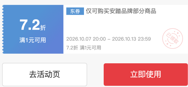 京东安踏部分品 7.2折券/8.4折券
