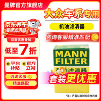 曼牌滤清器 MANNFILTER)滤芯格汽车专用保养过滤网套装适用大众 机油滤芯 宝来MQB/朗逸MQB/探歌MQB