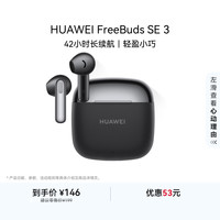 华为 FreeBuds SE 3 半入耳式真无线动圈蓝牙耳机 星际黑