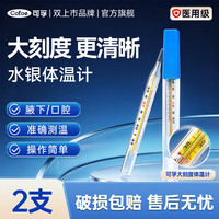 可孚 医用水银体温计标准大刻度玻璃体温计宝宝腋下 医用品质+测量更准+赠保护壳
