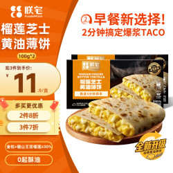 ZHAIFOOD 榴莲芝士黄油薄饼*2 儿童早餐卷饼半成品 加热即食空气炸锅食材