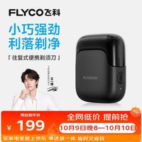 飞科 FS685 往复式全身水洗 天际黑 电动剃须刀