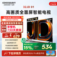 酷开 K3 2025款 32K3 液晶电视 32英寸 HD