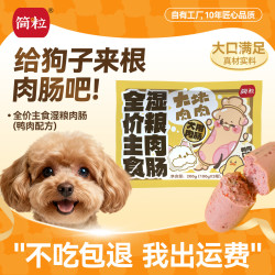 简粒 狗零食火腿肠泰迪金毛通用训犬奖励零食成幼犬味美营养高含肉量 100g*2 100g*2