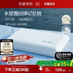 水星家纺 记忆棉枕头 深睡护颈枕芯