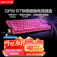 罗技 PRO X TKL Rapid 87键 有线机械键盘 粉色 RT快银磁轴 RGB
