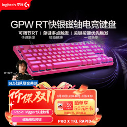 罗技 PRO X TKL Rapid 87键 有线机械键盘 粉色 RT快银磁轴 RGB
