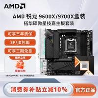 移动端：AMD 锐龙R7 9700X盒装+华硕B650M重炮手/X670电脑游戏主板CPU套装