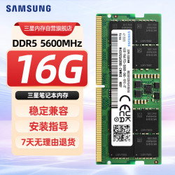 三星 DDR5 5600频率 笔记本内存条  16GB