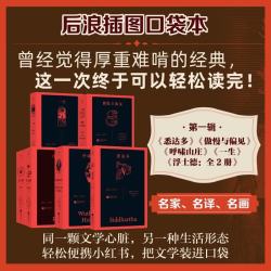 ·第一辑· 《悉达多》《傲慢与偏见》 《呼啸山庄》《一生》《浮士德:全2册》