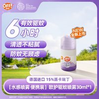 欧护 OFF！ 欧护 驱蚊液 清爽芦荟香型