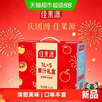 88VIP：佳果源 100%果汁1L*5瓶组合礼盒（苹果汁葡萄汁橙汁蜜桃汁椰子水）