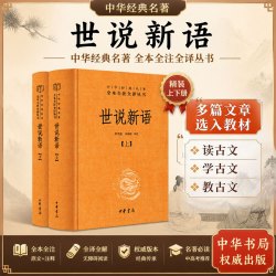 《世说新语》