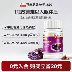 余仁生 破壁灵芝孢子粉安睡紫芝胶囊安定安神调节睡眠质素香港进口