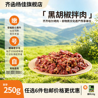 齐函杨佳 齐齐哈尔生鲜烤肉黑胡椒拌肉250g