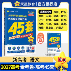 2027新版金考卷高考45套模拟卷语文数学英语物理生物化学政治地理历史理科综合文综理数新高考冲刺汇编高中试卷高三真题卷浙江省版