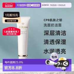 CPB 净采洁面膏