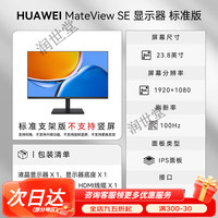 华为 显示器MateView SE 23.8/27英寸显示器电脑显示屏 23.8 英寸标准版 / 1080P/100Hz/