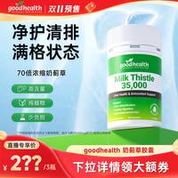 移动端：goodhealth护肝片奶蓟草高含量水飞蓟素