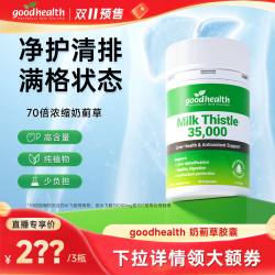 goodhealth护肝片奶蓟草高含量水飞蓟素