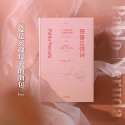 聂鲁达情诗 智利情圣诗人巴勃罗 聂鲁达逝世50周年情诗集 黄灿然作 重现情笺瑰宝 中信出版社
