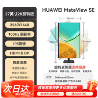 华为 显示器MateView SE 23.8/27英寸显示器电脑显示屏 27英寸旋转版 / 2K/100Hz/ DP+HD