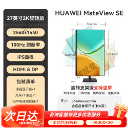 华为 显示器MateView SE 23.8/27英寸显示器电脑显示屏 27英寸旋转版 / 2K/100Hz/ DP+HD