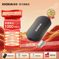 铠侠 LXD20K001TC8 读速1050MB/s 移动固态硬盘  1TB