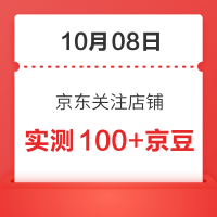 10月08日 京东关注店铺领京豆