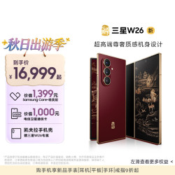 三星 心系天下 W26 5G手机 16GB+512GB 丹曦红