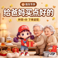 值友专享：给爸妈买点好的 单单种草 + 补