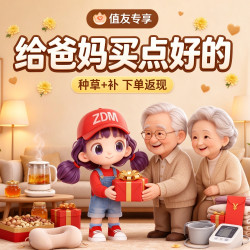 给爸妈买点好的 单单种草 + 补