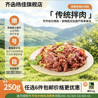 齐函杨佳 齐齐哈尔生鲜烤肉 任选套餐 牛肉烧烤食材半成品谷草饲  烧烤组合 传统拌肉250g