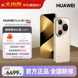 华为 Pura 80 Ultra 手机 16GB+1TB 鎏光金
