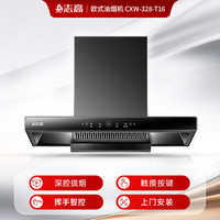 志高 CXW-328-T16 大吸力 油烟机