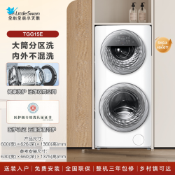 小天鹅 TGG15E 双子双筒分区洗 子母滚筒双筒内衣全自动洗衣机