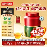 京东京造 特级经典58蜜韵有机滇红茶200g云南自己喝高品质送礼