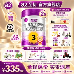 a2 新国标】a2至初宝宝幼儿配方奶粉三段3段850g*2罐官方正品旗舰店