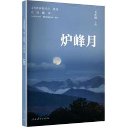 《义务教育教科书语文自读课本.九年级 上册 炉峰月》 